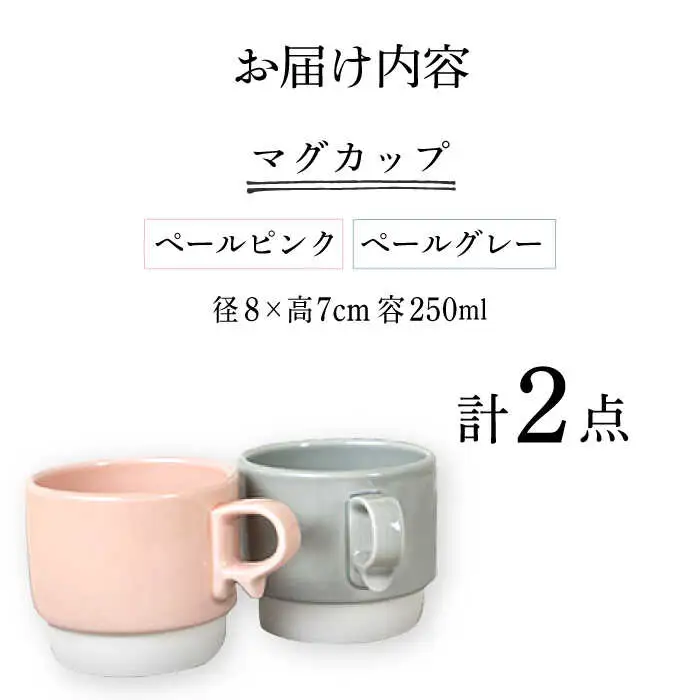 【波佐見焼】重ねて収納できる マグカップ 2点セット ペールピンク×ペールグレー Stacks 砂岩 Sサイズ【藍染窯】 スタッキング マグ ペア [JC155]