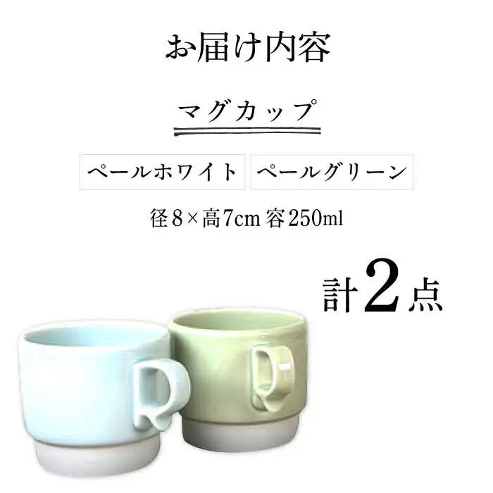 【波佐見焼】重ねて収納できる マグカップ 2点セット ペールホワイト×ペールグリーン Stacks 砂岩 Sサイズ【藍染窯】 スタッキング マグ ペア [JC156]