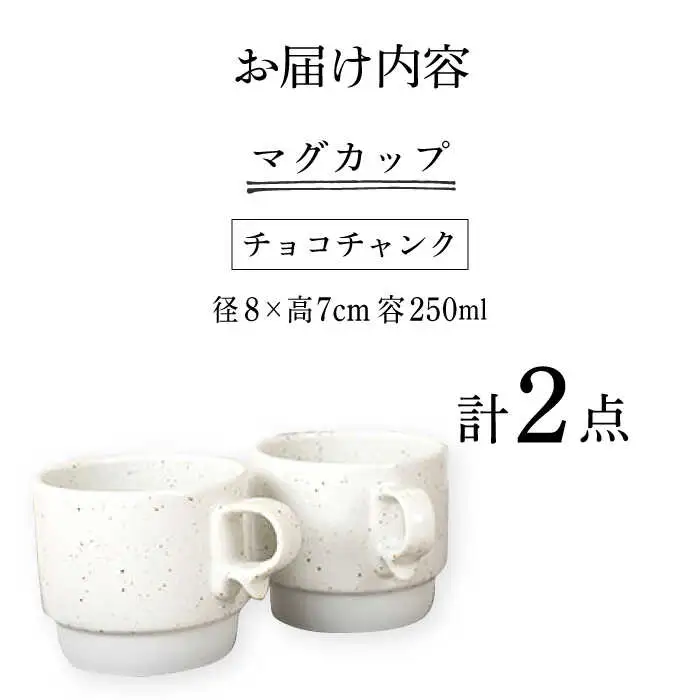 【波佐見焼】重ねて収納できる マグカップ 2点セット チョコチャンク Stacks 砂岩 Sサイズ【藍染窯】 スタッキング マグ ペア  [JC158]