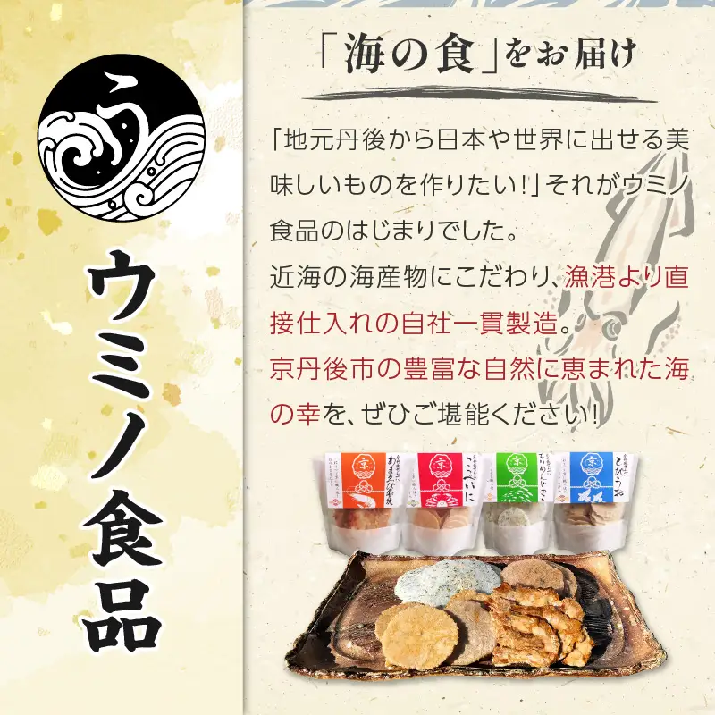京丹後海鮮せんべい　蟹、甘海老、地魚など４種類×各１袋セット！　京丹後市近海の海産物から作られたプレミアム煎餅！　贈呈品にも◎　蟹　松葉蟹　甘海老　地魚　天然素材