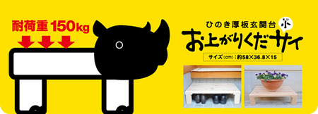 0201403 桧　玄関台　おあがりくだサイ（小)