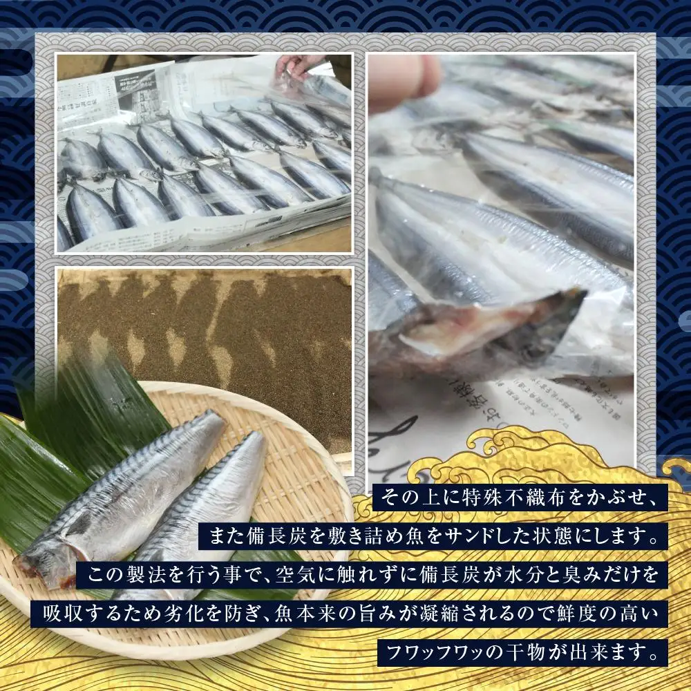 紀州備長炭干しさば｜干物 サバ
