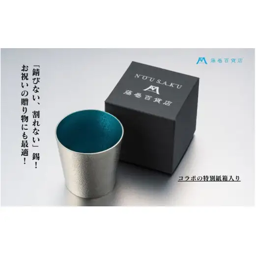【藤巻百貨店】＜能作＞小ぶりなタンブラー 別注「fujimaki blue 民芸品 工芸品 食器  FAD-2331