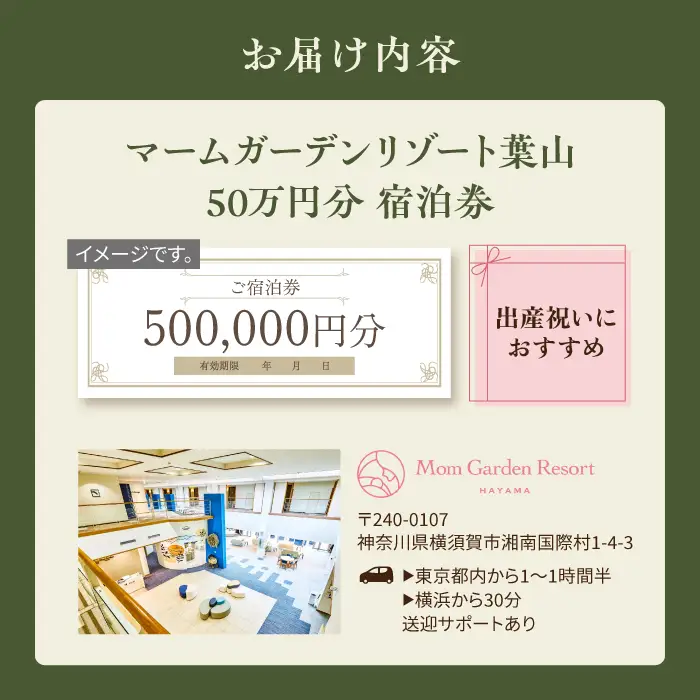 宿泊券 マームガーデンリゾート葉山 50万円分宿泊券 /  宿泊券 リゾート宿泊券 ホテル宿泊券【株式会社マムズ】 [AKBM003]