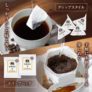 ＜お試し＞箕面珈琲(レギュラー)(ディップスタイル×12袋) ふるさと納税 箕面市 特産品 焙煎 コーヒー豆 焙煎 中煎り マイルド コーヒー スペシャリティコーヒー フルーティー ミャンマー産 最高級豆 ギフト 贈答 プレゼント【m45-01-B】【若林企画】