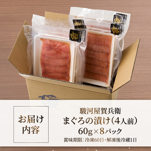 駿河屋賀兵衛 まぐろの漬け 1パック60g入り 合計480g キハダマグロ 漬け 赤身の漬け 真空調理 小分け だし醤油 魚 冷凍 富士市 [sf067-006]