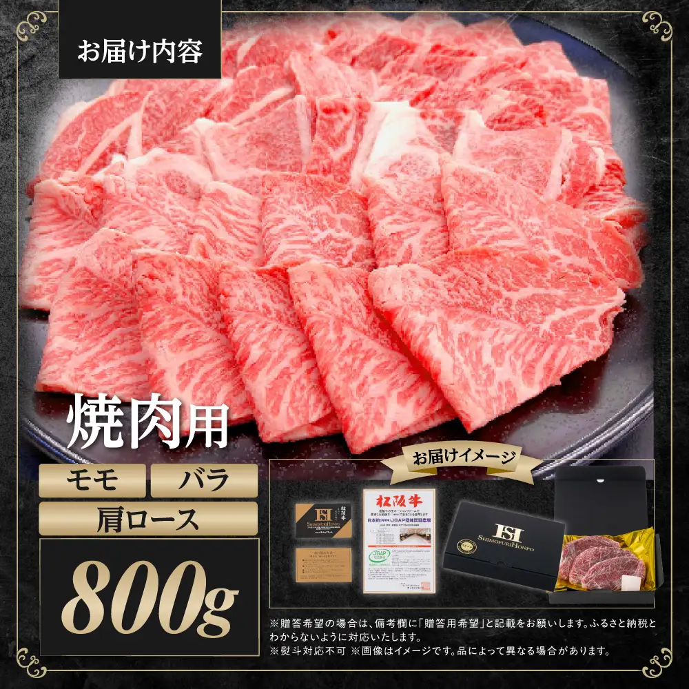 松阪牛 カルビ(肩ロース モモ バラ)  焼肉 800g 国産松坂牛 牛肉 肉 焼肉 SS-87