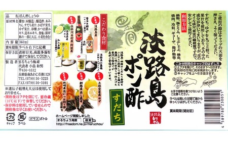淡路島ぽん酢（柚子・すだち）360ml×各3本セット