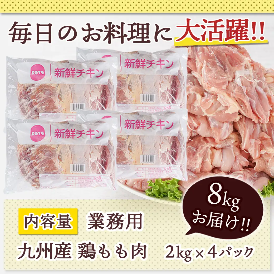 【業務用】九州産鶏モモ8kg〔AD-1515〕_(都城市) 九州産鶏 モモ肉 【業務用】 唐揚げ チキン南蛮 煮物 鍋物 お弁当 おつまみ
