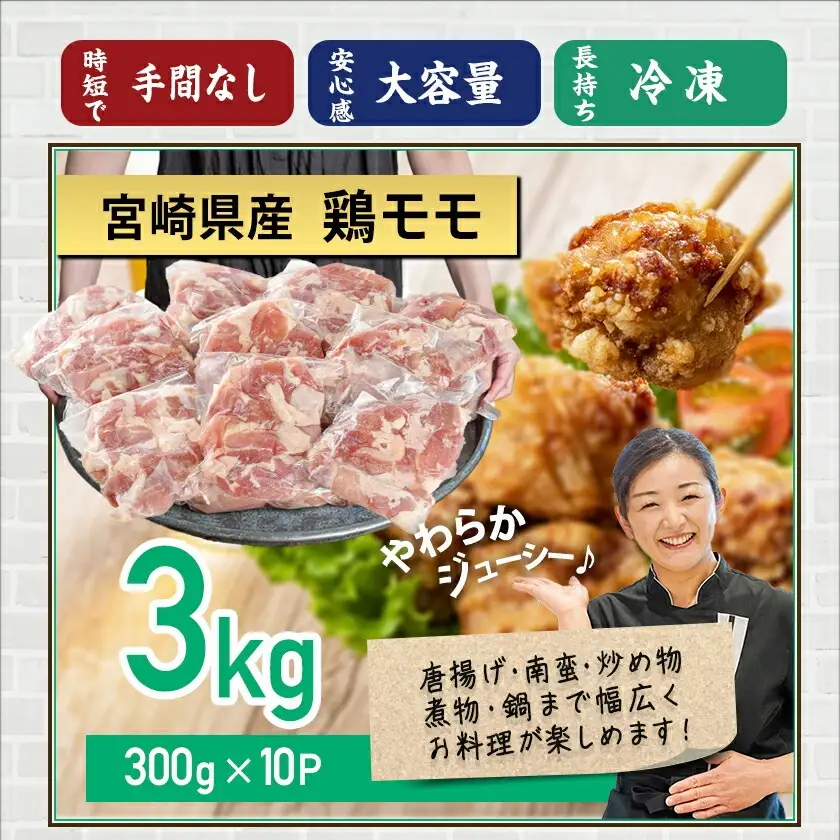 宮崎県産鶏カットモモ肉3kg(小口真空パック)〔MJ-1572〕_(都城市) 鶏肉 一口サイズ 唐揚げ チキン南蛮 煮物 鍋