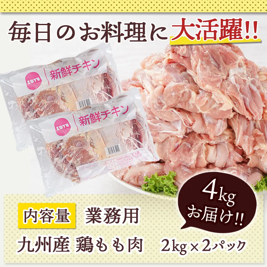 【業務用】九州産鶏モモ4kg〔MJ-1568〕_(都城市) 九州産鶏 もも肉 唐揚げ チキン南蛮 煮物 鍋物