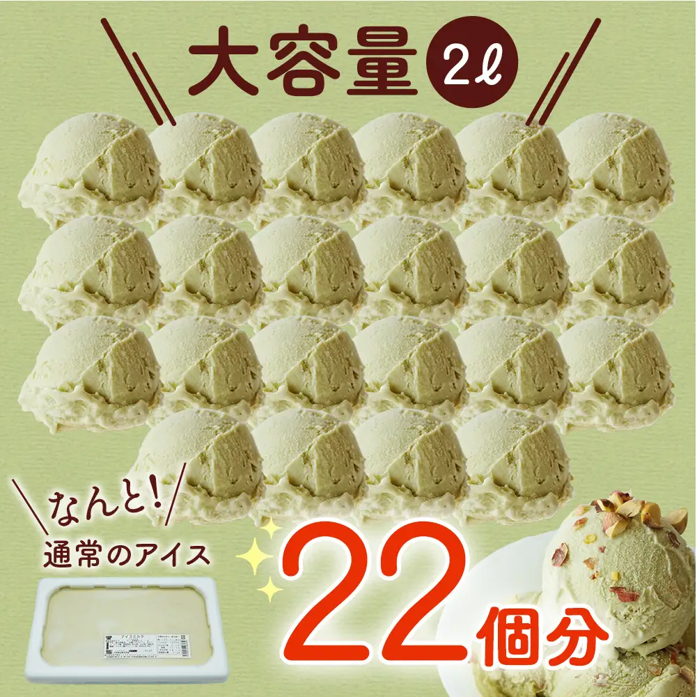 【訳あり】 ジェラート ２L ピスタチオ　ジェラート