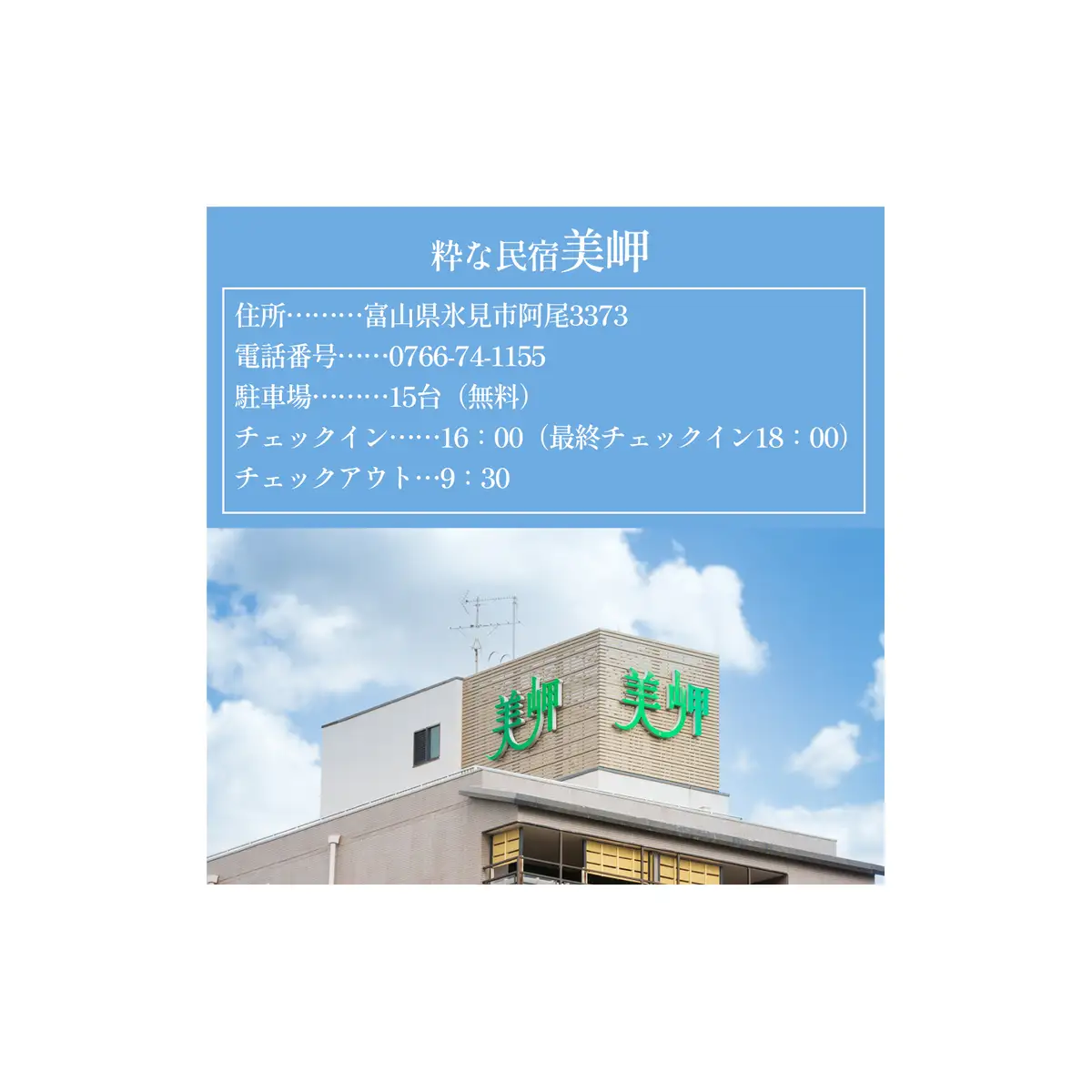 粋な民宿美岬宿泊ペアチケット（夕朝食付き）