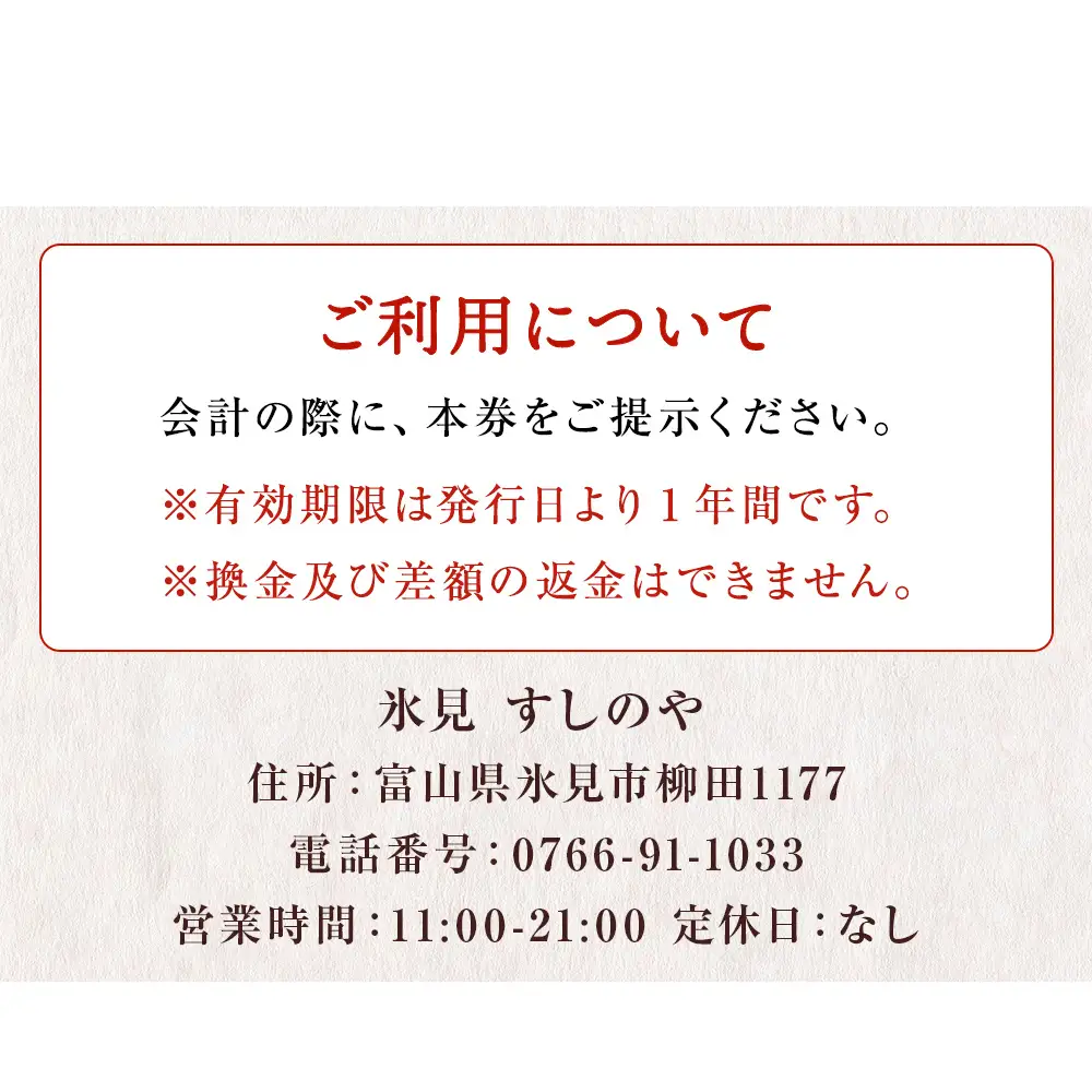 富山県氷見市 氷見 すしのや 食事補助券 3000円分 富山県 氷見市 食事 補助券 寿司 ランチ 旬 海鮮  食事券 チケット クーポン