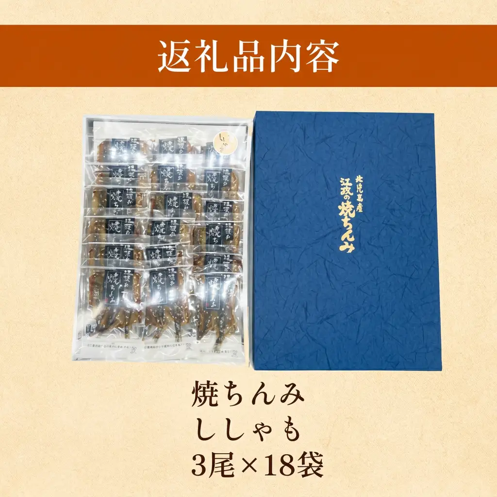 【ししゃも みりん干し】焼きちんみ 54尾（3尾×18袋） ｜ファーストクラス 機内食採用 甘辛