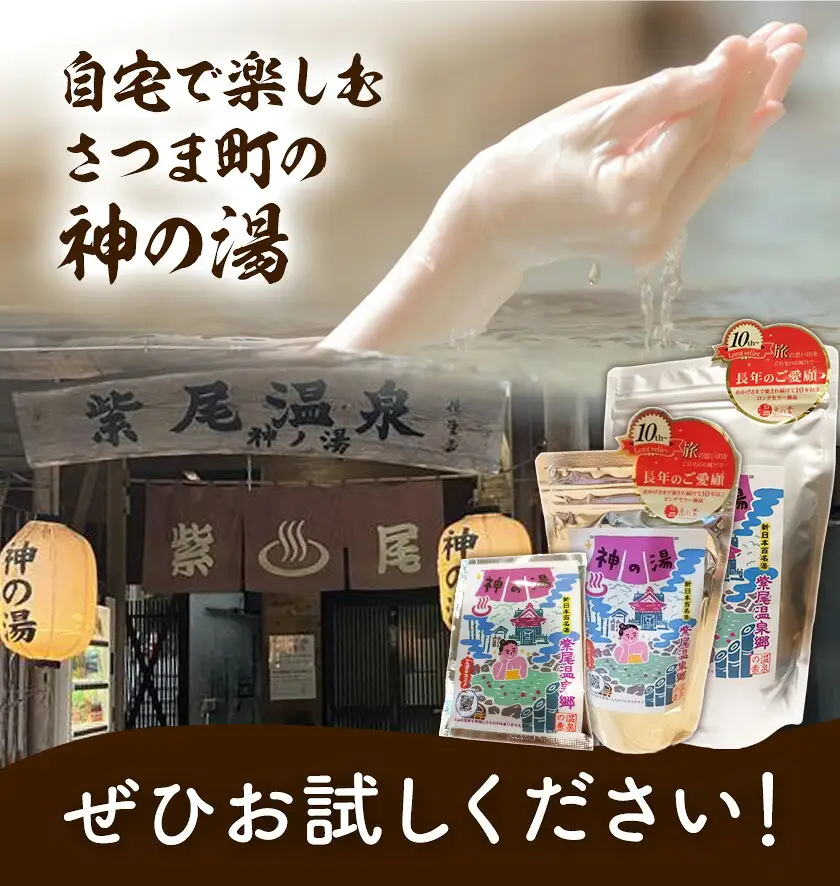 温泉の素 神の湯 紫尾温泉 250g・500g×各1袋《30日以内に出荷予定(土日祝除く)》