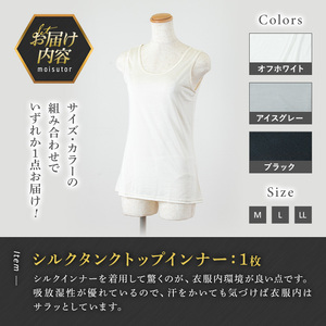 ＜シルク100%＞ シルクタンクトップインナー(1枚/LL/ブラック) シルクインナー タンクトップ 肌着 下着 便利 シルク インナー シンプル ホワイト 白 綿 レディース 女性 オフホワイト ブラック グレー アイスグレー【m49-01-BLL】【モイストリ】