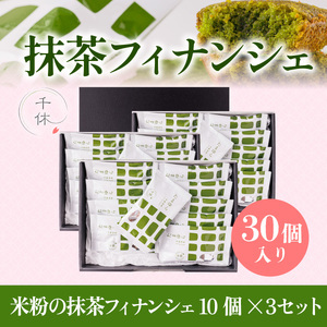濃厚！米粉の抹茶フィナンシェ(30個)特産品 宇治茶 宇治抹茶 抹茶 フィナンシェ 菓子 スイーツ 抹茶フィナンシェ 抹茶スイーツ 【uj-CM029】【千休】
