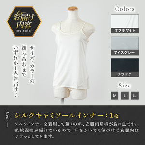 ＜シルク100%＞ シルクキャミソールインナー(1枚/M/ブラック) シルクインナー タンクトップ 肌着 下着 便利 シルク インナー シンプル ホワイト 白 綿 レディース 女性 オフホワイト ブラック グレー アイスグレー【m49-02-BM】【モイストリ】