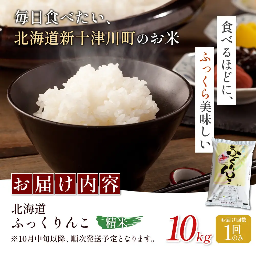 【令和8年度産】ふっくりんこ精米 (10kg)【1101608】