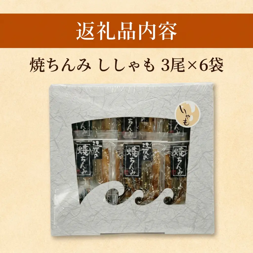 【ししゃも みりん干し】焼きちんみ 18尾（3尾×6袋） ｜ファーストクラス 機内食採用 甘辛 ししゃも
