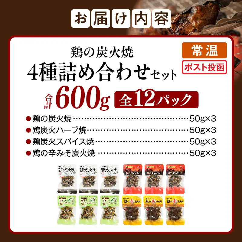 鶏の炭火焼 4種詰め合わせセット（50g×12パックセット) 炭火焼 鶏 とり 鶏肉 焼き鳥 炭火焼き鳥 ハーブ スパイス 辛みそ 国産 晩酌 おつまみ おかず 惣菜 常温保存 非常食 キャンプ 小分け パック セット 簡単調理 便利 手軽 時短 レンジ調理