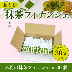 ＜簡易包装＞米粉の抹茶フィナンシェ(30個) 宇治茶 宇治抹茶 抹茶 フィナンシェ 菓子 スイーツ 訳アリ 簡易包装 抹茶フィナンシェ 【uj-CM030】【千休】