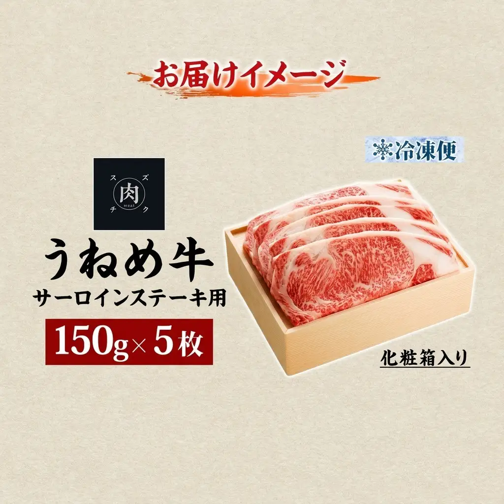ステーキ サーロイン ステーキ うねめ牛 150g×5枚 牛肉