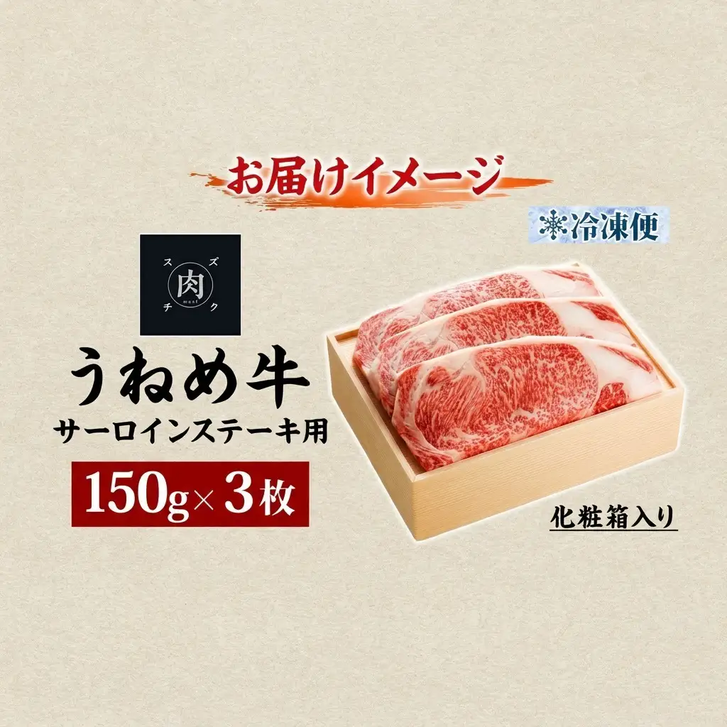 うねめ牛 サーロイン ステーキ用 黒毛和牛 うねめ牛【150g×3枚】【冷凍】