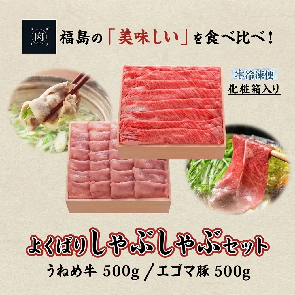 肉 うねめ牛 エゴマ豚 しゃぶしゃぶ セット 各500g