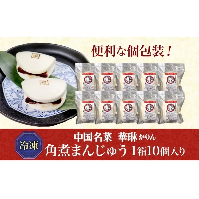 華琳 角煮まんじゅう 1箱 10個入り  中華惣菜 角煮まんじゅう 点心 豚肉 福島県 お取り寄せ グルメ 冷凍 ギフト 贈り物 手作り 老舗 豚バラ肉 おやつ 夜食 軽食 中華料理 送料無料 福島県 郡山市