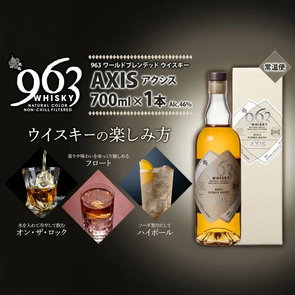 ウイスキー 963 アクシス ワールドブレンデッド 700ml