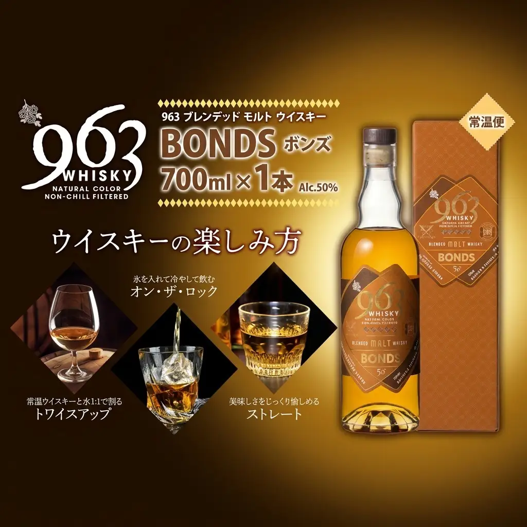 ウイスキー 963 BONDS ブレンデッドモルトウイスキー 700ml