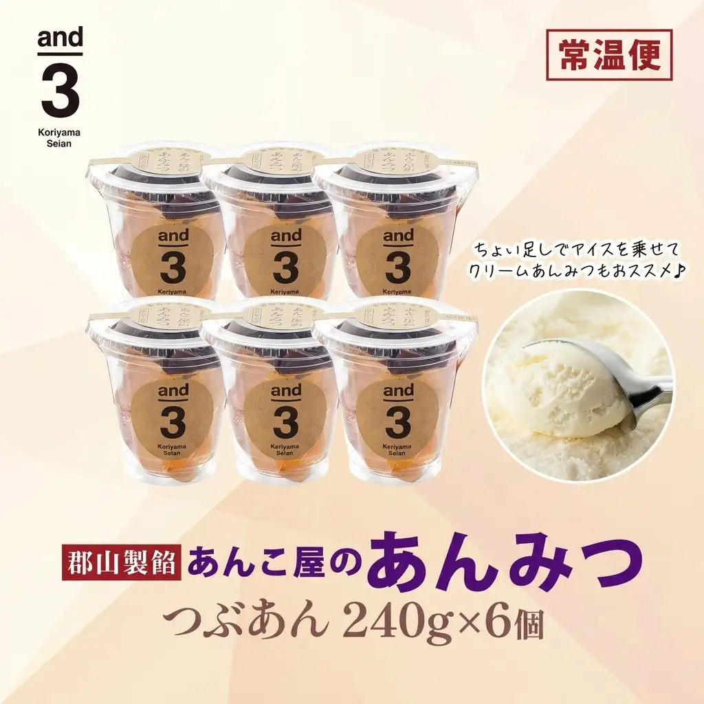 あんみつ スイーツ 老舗あんこ屋 and3 あんみつ 6個