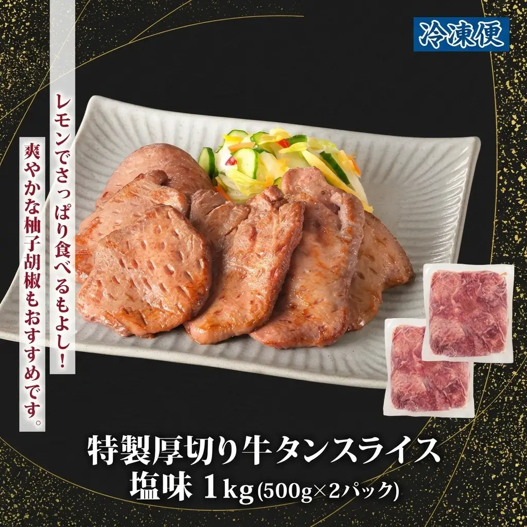 牛タン 厚切り牛タン 1kg (500g×2) 塩味 スライス