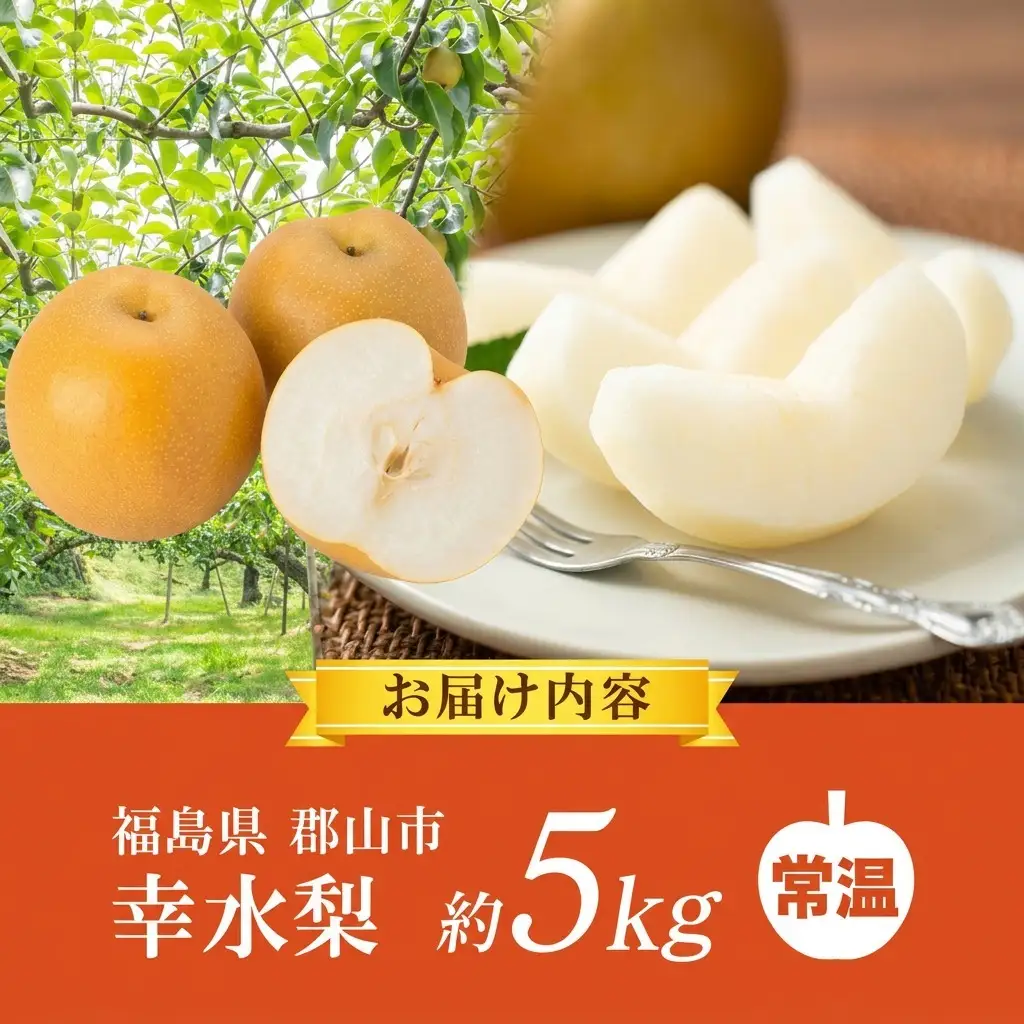 梨 幸水 約5kg フルーツ 果物 福島 梨 なし ナシ 