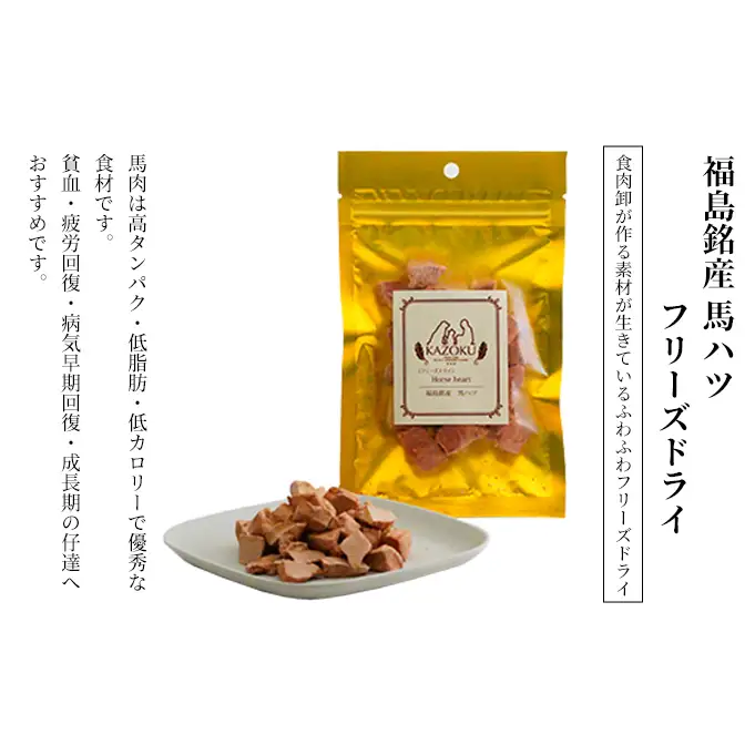 【KAZOKU】福島銘産フリーズドライセット【ペットフード 犬猫用 ジャーキー おやつ 無添加 小分け 国産 フリーズドライ】 加工食品 