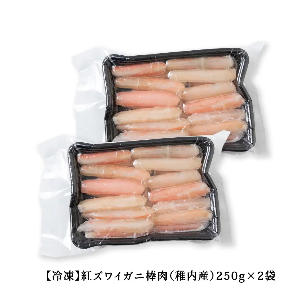 紅ずわい棒身(刺身)250g×2袋【配送不可地域：離島・沖縄県】
