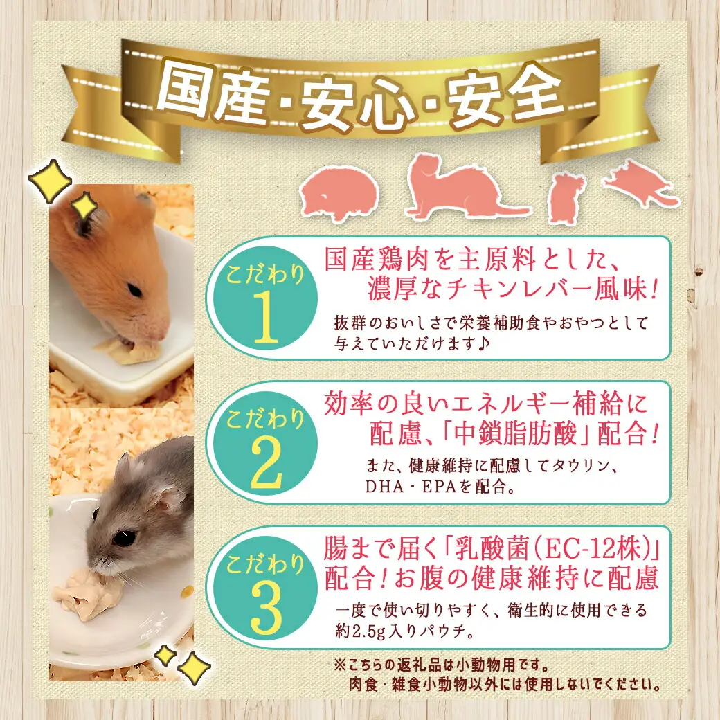 小動物用チキンペースト☆おやつに～エネルギー補給～※ポスト投函〔LF-3310〕_(都城市) 栄養補助食 おやつ 国産鶏肉 チキンペースト フェレット ハムスター ハリネズミ フクロモモンガ 肉食・雑食小動物 小分け包装