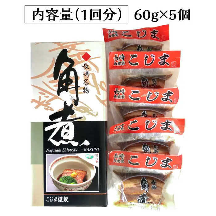 【3回定期便】とろけるおいしさ！長崎卓袱 とろける 角煮 60ｇ × 5個 入り /  肉 豚角煮 豚 / 南島原市 / ふるさと企画 [SBA045]