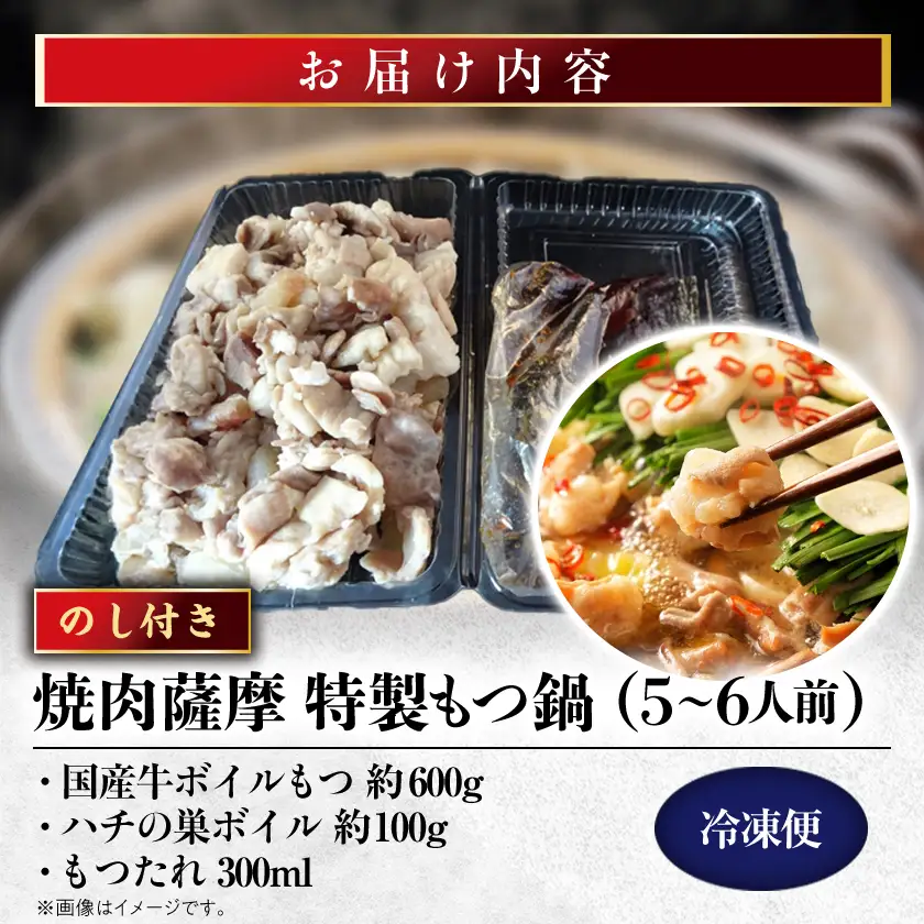 【のし付き】焼肉薩摩 特製もつ鍋(5～6人前)_肉 もつ鍋 牛肉 鍋 鍋セット  惣菜・加工品 肉 鍋 なべ ナベ_【配送不可地域：離島】【1042975】