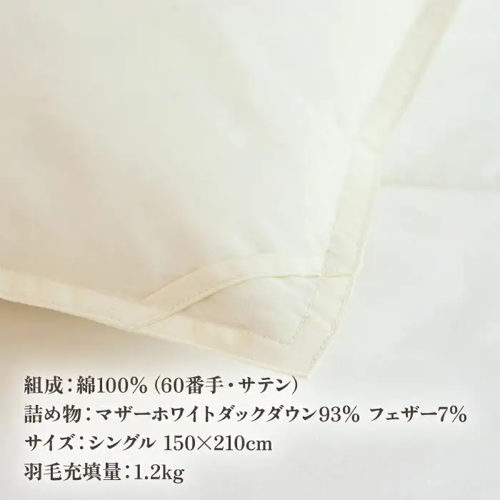 【高島屋選定品】〈富士新幸九州〉「GuuG」シングル 羽毛本掛けふとん マザーホワイトダックダウン93％《壱岐市》 布団 羽毛布団 本掛け  [JFJ003] 128000 128000円 12万8千円