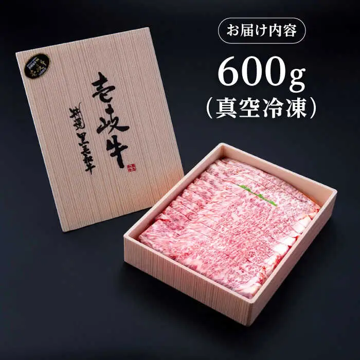 【高島屋選定品】〈壱岐市農業協同組合〉壱岐牛 ロース すき焼き用 600g《壱岐市》 牛肉 鍋 すき焼き しゃぶしゃぶ [JFJ007] 42000 42000円