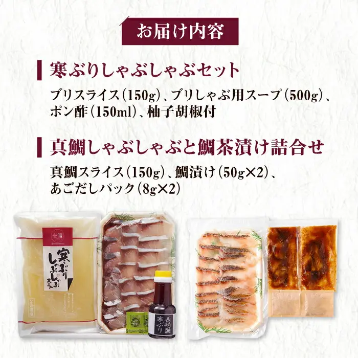【高島屋選定品】〈若宮水産〉「壱膳」寒ブリ しゃぶしゃぶセット＆真鯛しゃぶしゃぶ・鯛茶漬け詰合せ 食べ比べ 《壱岐市》鯛 しゃぶしゃぶ 海産物 [JFJ008]
