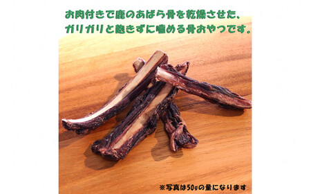 無添加 ドッグフード 鹿肉付きスペアリブ 100g