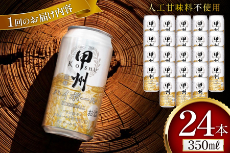 【9回 定期便 】ハイボール 350ml×24本｜ウイスキー 甲州韮崎ゴールド アルコール 7%  ウィスキー