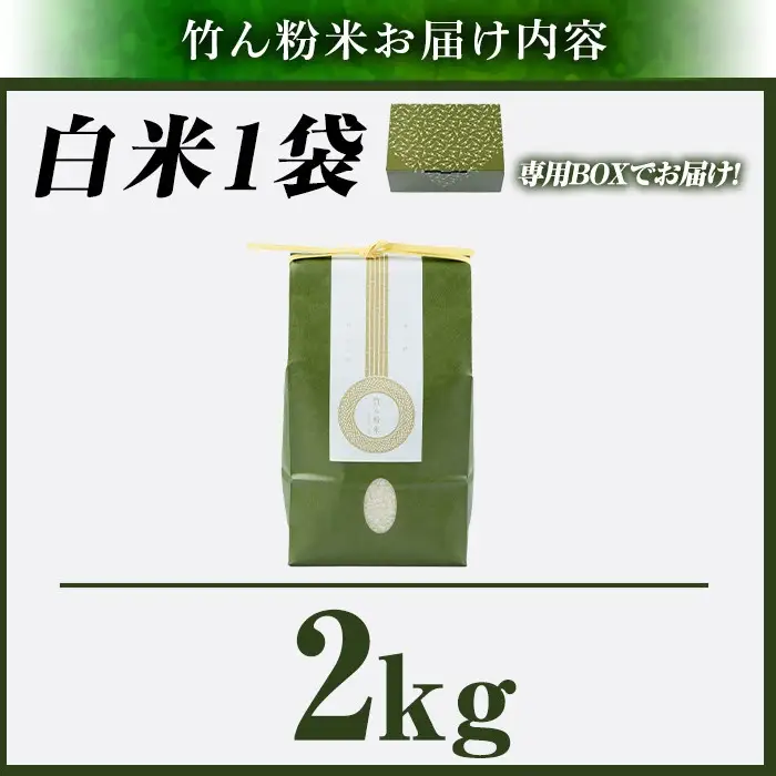 a902-D 竹ん粉米(白米2kg)【夢竺山株式会社】米 お米 白米 精米 選べるお米 セレクト