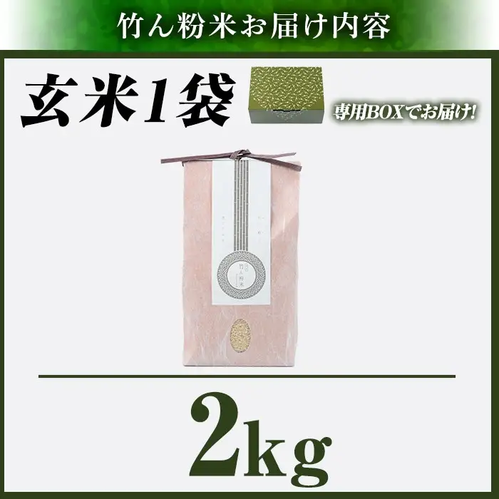 a902-E 竹ん粉米(玄米2kg)【夢竺山株式会社】米 お米 玄米 精米 選べるお米 セレクト
