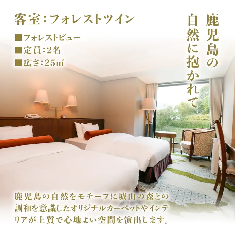 SHIROYAMA HOTEL kagoshima（ 城山 ホテル 鹿児島 ）フォレストツイン 1泊朝食付 ペア K066-005