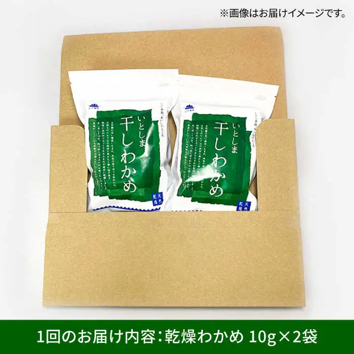 【全6回定期便】干しわかめ 2袋 糸島市 / 山下商店【いとしまごころ】糸島 乾物 海藻 いとしま 乾燥 [ANA028]